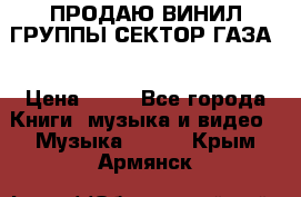 ПРОДАЮ ВИНИЛ ГРУППЫ СЕКТОР ГАЗА  › Цена ­ 25 - Все города Книги, музыка и видео » Музыка, CD   . Крым,Армянск
